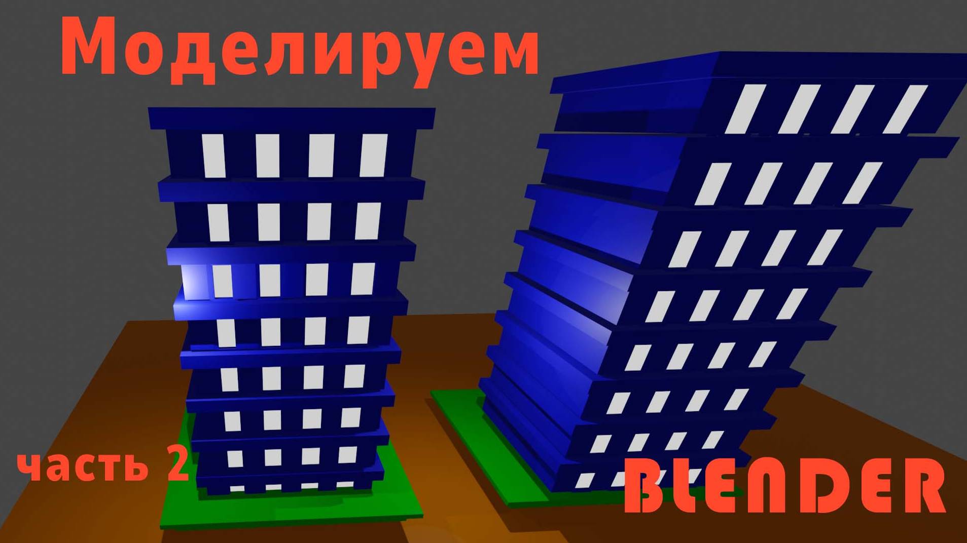 Модель домика Blender часть 2