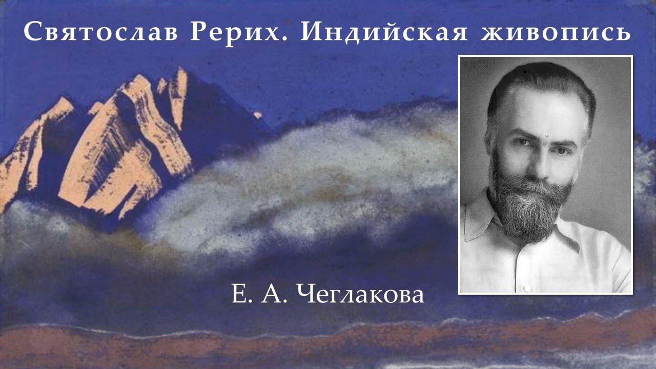 Святослав Рерих. Индийская живопись смотреть онлайн
