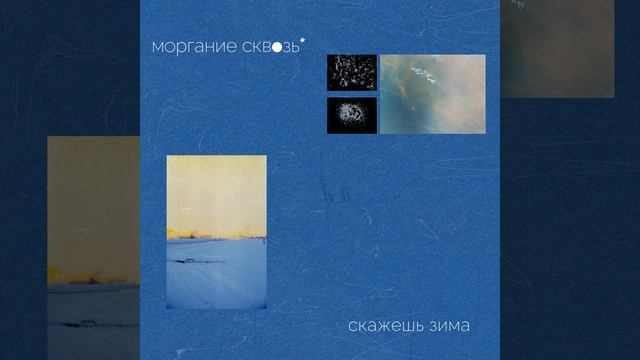 Скажешь зима смотреть онлайн