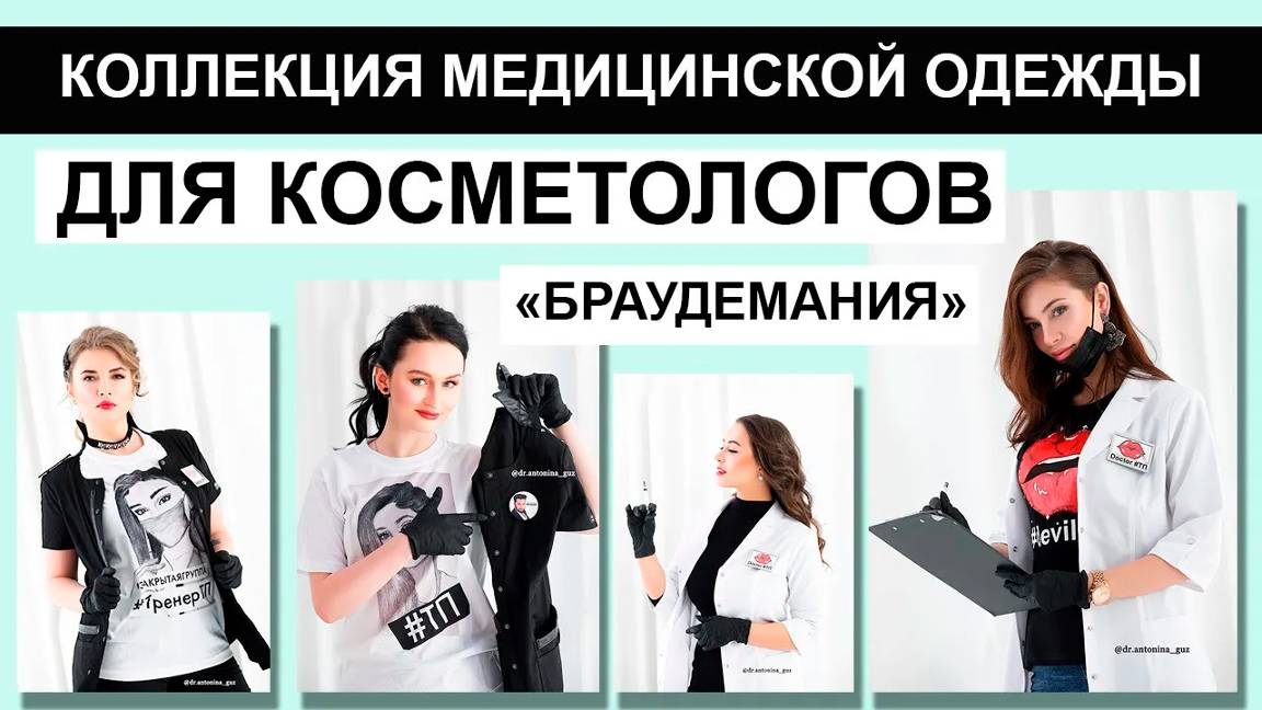 Коллекция медицинской одежды для косметологов - БРАУДЕМАНИЯ смотреть онлайн