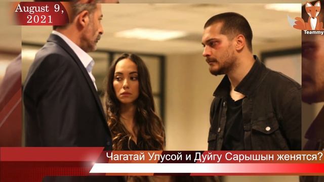 Чагатай Улусой и Дуйгу Сарышин женятся?