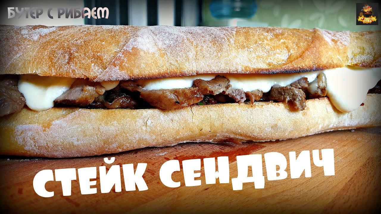 СТЕЙК СЕНДВИЧ | БОЛЬШОЙ БУТЕРБРОД СО СТЕЙКОМ | СЕНДВИЧ-СТЕЙК С ДВУМЯ СОУСАМИ | STEAK SANDWICH смотреть онлайн