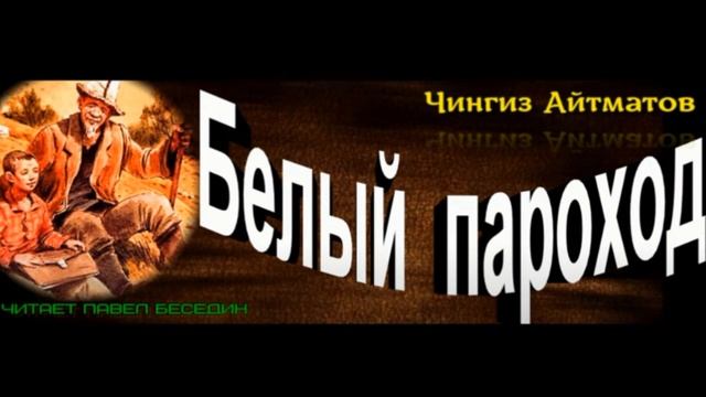 Белый пароход, глава VII, Чингиз Айматов ,читает Павел Беседин смотреть онлайн