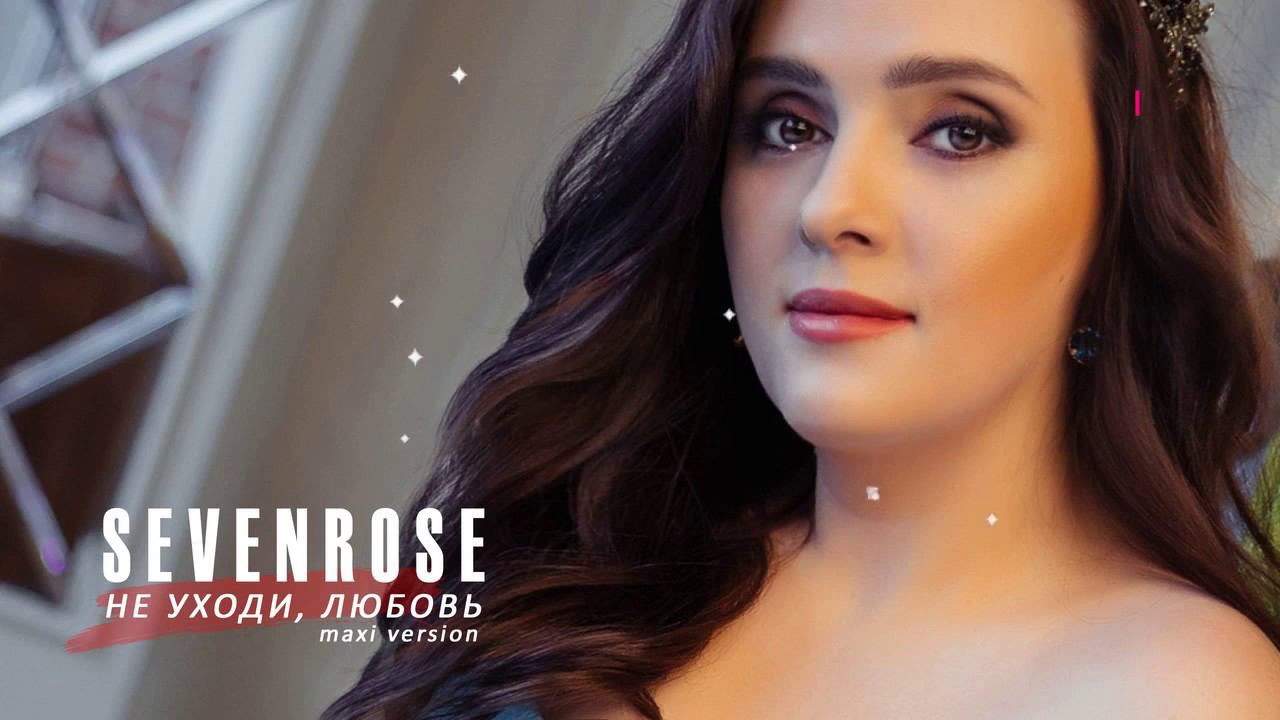 DISCO MAXI VERSION ♫♬★ SEVENROSE ★ - НЕ УХОДИ, ЛЮБОВЬ (NEW!) 2020 смотреть онлайн