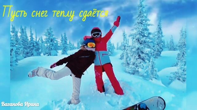 С последним днём зимы! Встречаем весну! смотреть онлайн