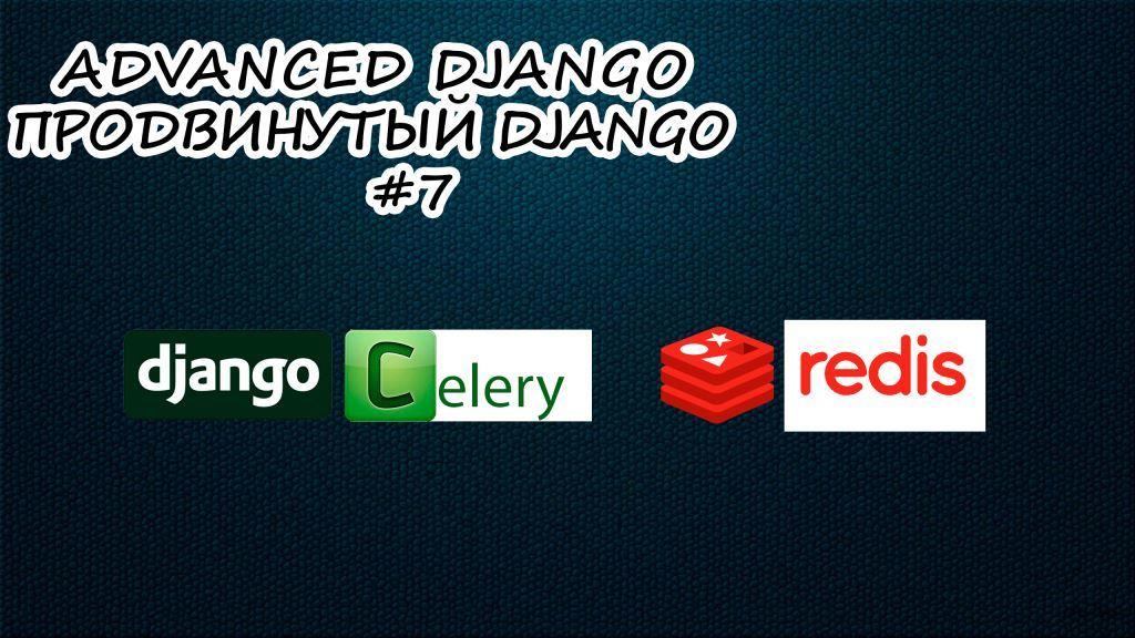Celery Redis Django | 7 серия | Продвинутый курс Django Developer смотреть онлайн