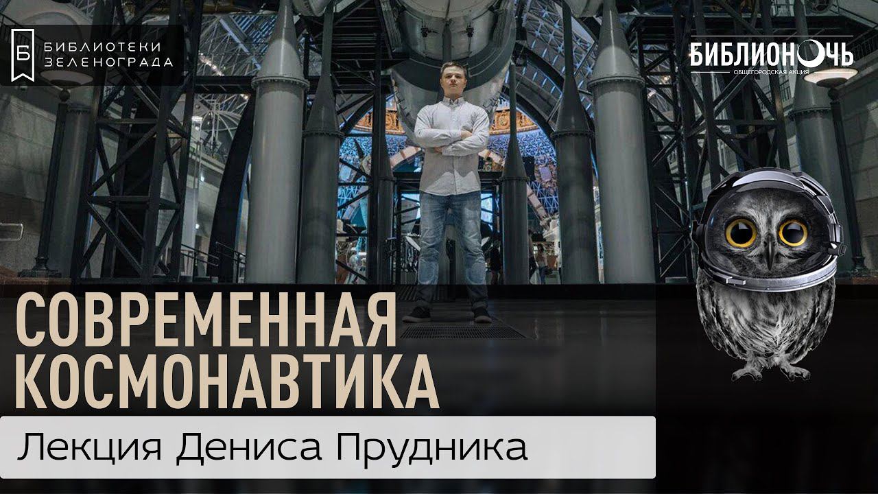 Лекция "Современные проекты отечественной космонавтики" / Библионочь 2021 смотреть онлайн