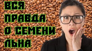 Семена Льна Польза и Противопоказания