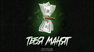 RYZE   Тебя манят 2019 Тебя манят мои мани только не любовь  Тебя манит только запах дорогих духов