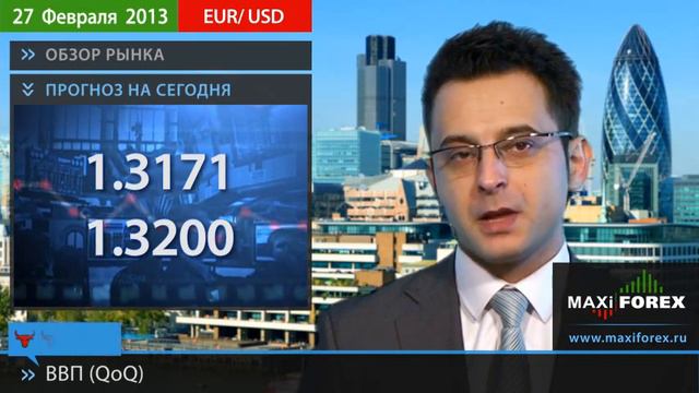27.02.13 - Прогноз курсов валют. Евро, Доллар, Фунт. MaxiForex смотреть онлайн