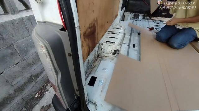 ④日産キャラバン床フラット化（前半）型取り/自作キャンピングカー/車中泊仕様DIY смотреть онлайн