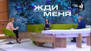 Жди Меня 21.04.2018