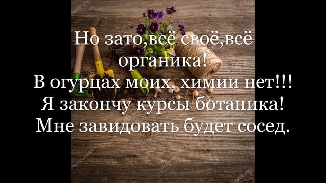 Стих#3.Всем садоводам и огородницам посвящается!!! смотреть онлайн