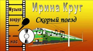Ирина Круг - Скорый поезд