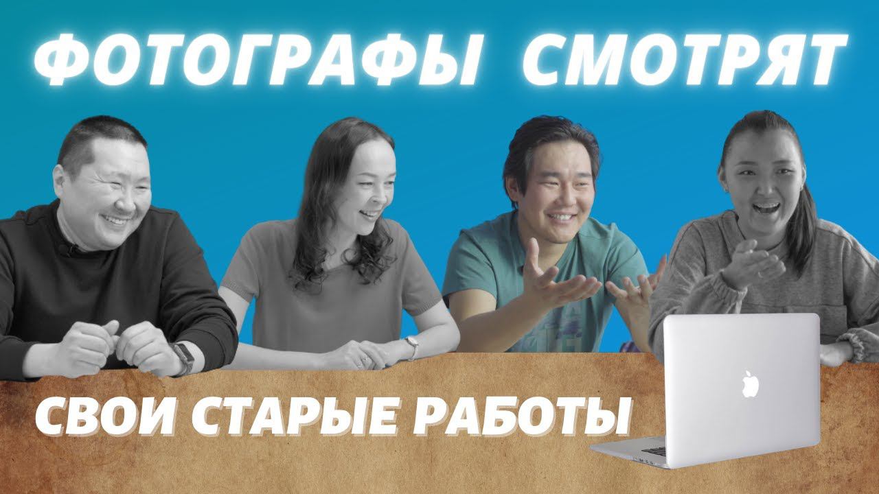Фотографы смотрят свои старые работы : Сергей Шарин смотреть онлайн