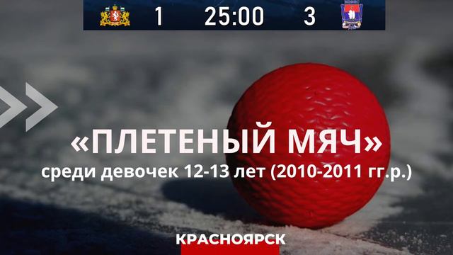 Всероссийские соревнования по хоккею с мячом клуба "Плетеный мяч". Девочки 12-13 лет. смотреть онлайн