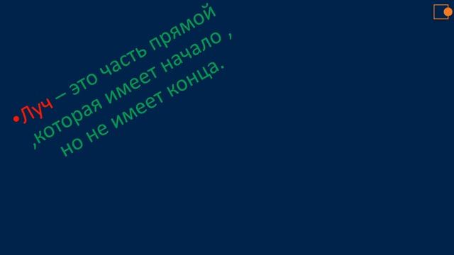 Математика. Точка. Прямая. Луч. Отрезок. Прямая и кривая линии. (по Петерсон Л.Г.) смотреть онлайн