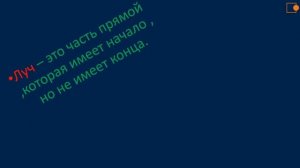 Математика. Точка. Прямая. Луч. Отрезок. Прямая и кривая линии. (по Петерсон Л.Г.)
