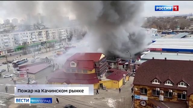 В Волгограде горит Качинский рынок смотреть онлайн