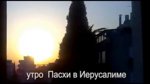 Играет и Танцует Солнце на Пасху