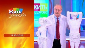 Жить здорово! Выпуск от 17.10.2023