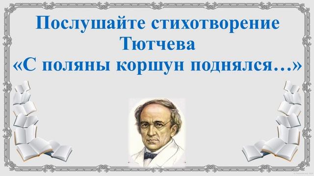 32 урок 6 класс 2 четверть особенности лирики Тютчева смотреть онлайн