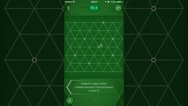 Пифагория 60°/Pythagorea 60° - Центральная симметрия - Level 10.04 смотреть онлайн