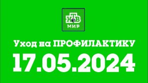 Уход на ПРОФИЛАКТИКУ (НТВ Мир Казахсьан 17.05.2024)