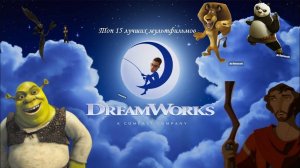 Топ 15 самых лучших мультфильмов Дримворкс (Перезалив с Ютуба)
