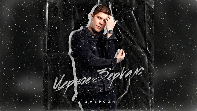 Эмерсон - Черное Зеркало смотреть онлайн