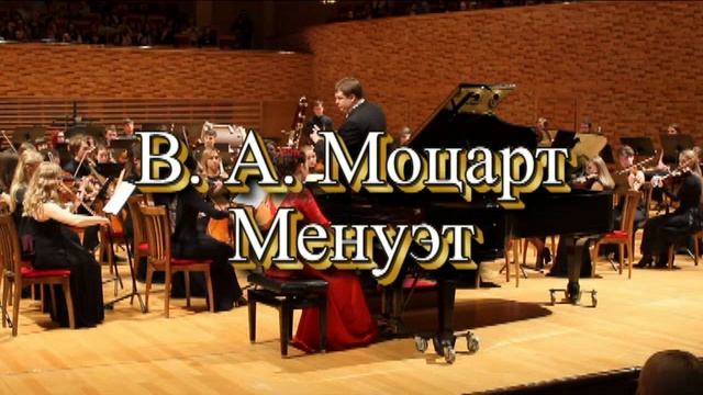 В.А. Моцарт "Менуэт" смотреть онлайн