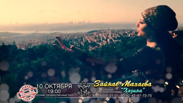 АНОНС КОНЦЕРТА ЗАЙНАБ МАХАЕВОЙ 10.10.2014 СО СПОНСОРАМИ