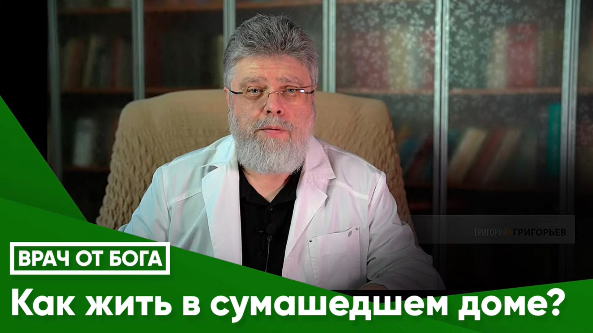 КАК ЖИТЬ В СУМАШЕДШЕМ ДОМЕ? Прямой эфир состоялся 11 мар. 2024 г на @teos_media