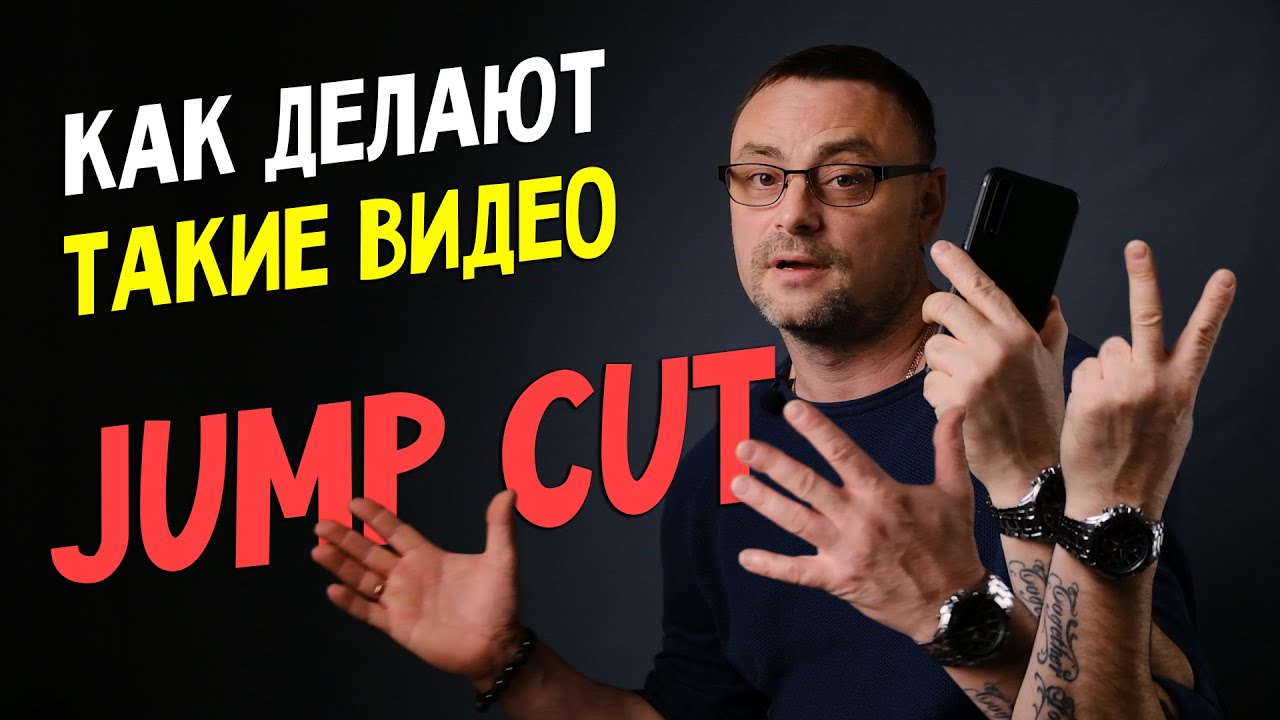 Переход JUMP CUT или как делают такие видео смотреть онлайн