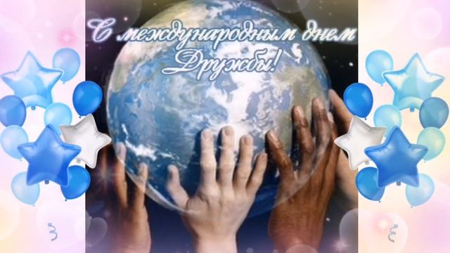 С ДНЁМ ДРУЖБЫ. КРАСИВОЕ ПОЗДРАВЛЕНИЕ ДЛЯ ДРУЗЕЙ смотреть онлайн