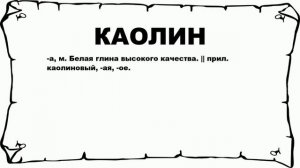 КАОЛИН - что это такое? значение и описание