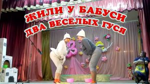Жили у бабуси два веселых гуся
