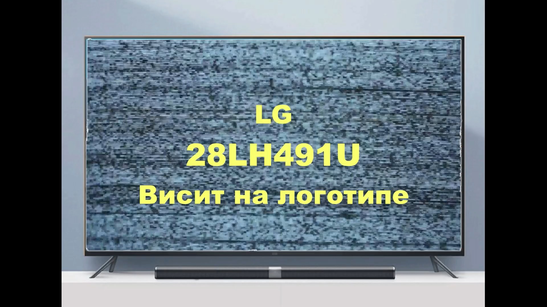 Ремонт телевизора LG 28LH491U. Висит на Логотипе. смотреть онлайн