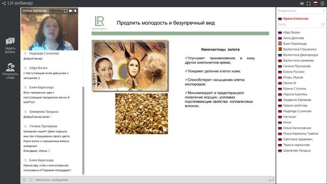 Вебинар Ирины Бабаховой "Идеи LR-подарков для женщин. Праздник ближе – подарки доступнее!" смотреть онлайн