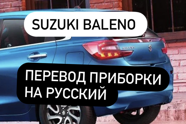 SUZUKI BALENO 2022 - изменение языка приборной панели смотреть онлайн