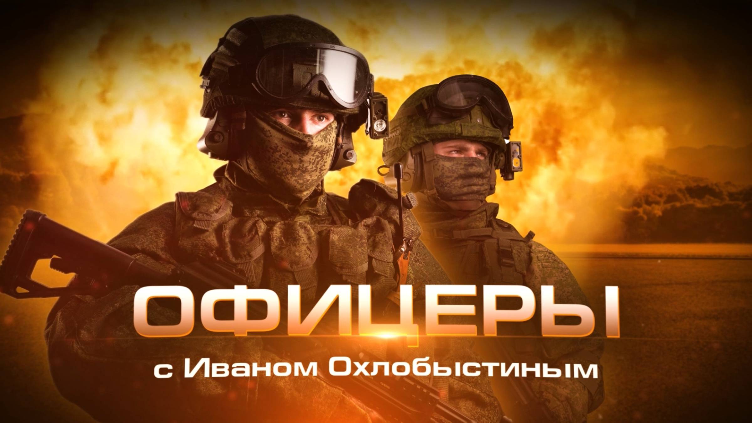 "Офицеры" с Иваном Охлобыстином – Анатолий Ищенко смотреть онлайн