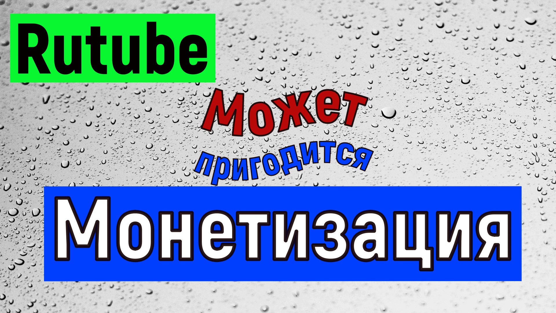 Rutube подключение монетизации. Как подключить монетизацию на Рутуб все нюансы смотреть онлайн
