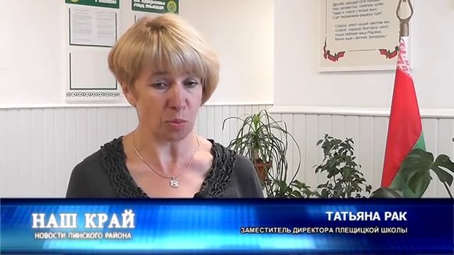 НАШ КРАЙ. Новости Пинского района (от 10.09.2015)