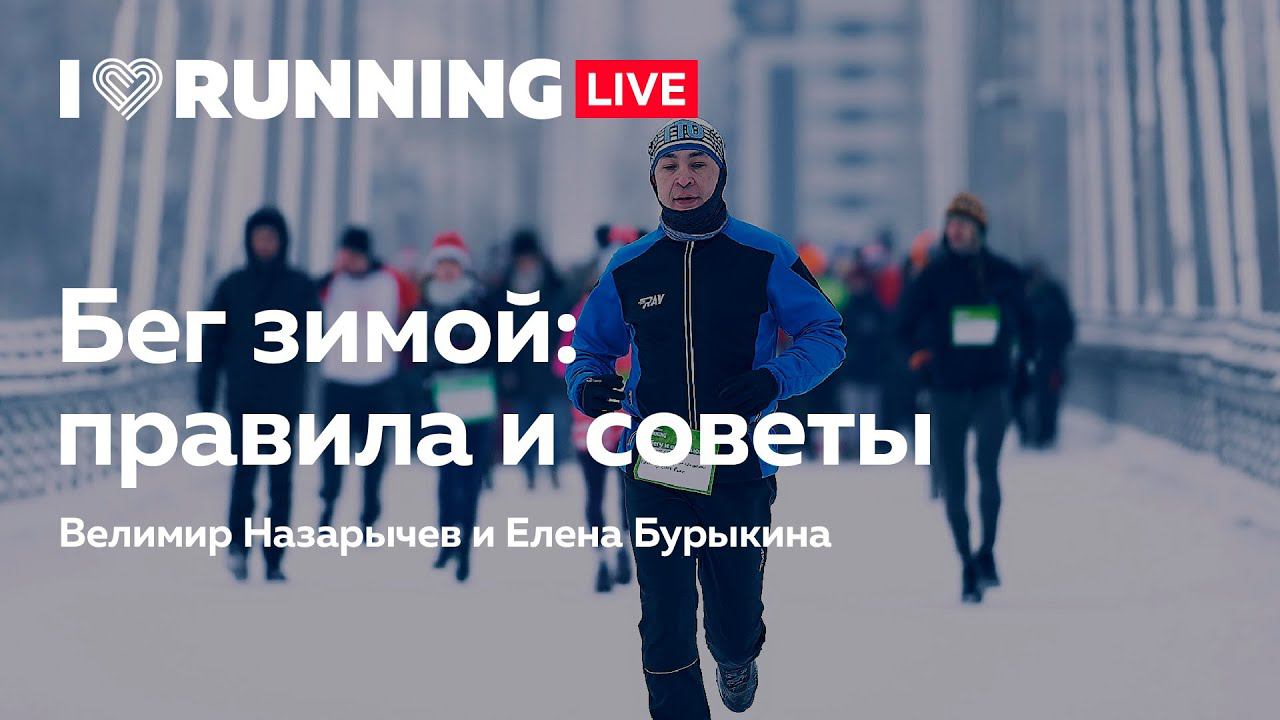 Бег зимой: правила и советы смотреть онлайн