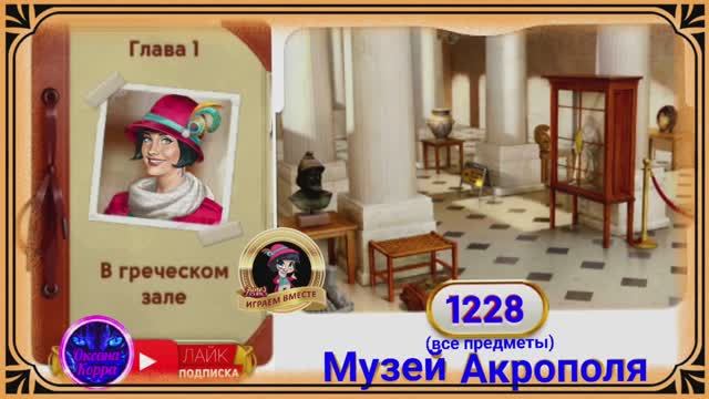 Сцена 1228 June's journey на русском.