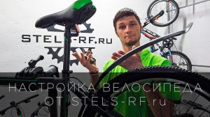 Настройка велосипеда от STELS