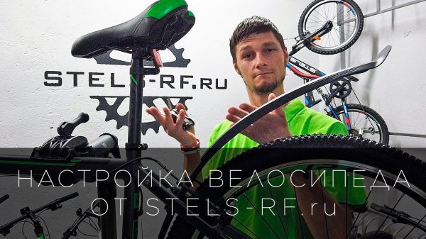 Настройка велосипеда от STELS