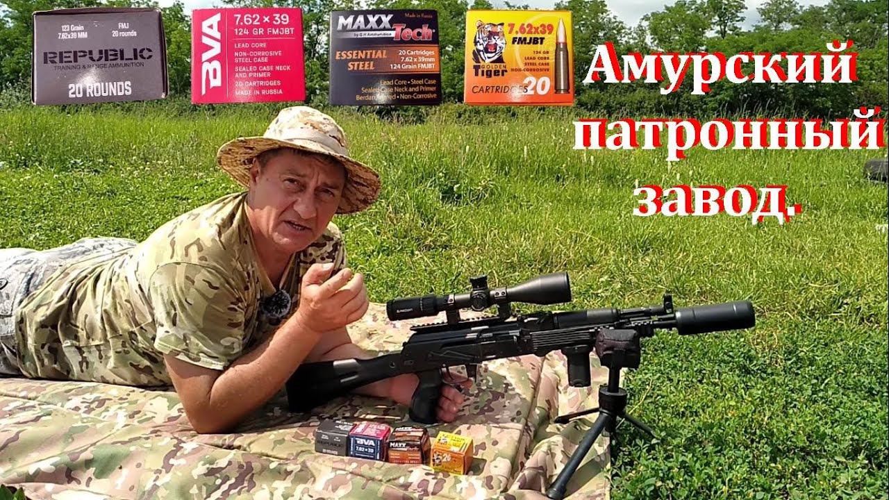 Амурский патронный завод - патроны 7.62х39 / Тест разных патронов. смотреть онлайн
