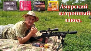 Амурский патронный завод - патроны 7.62х39 / Тест разных патронов.