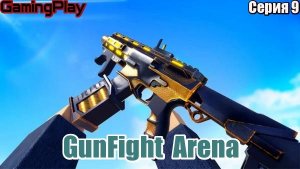 Роблокс\Режим GunFight Arena\Серия 9